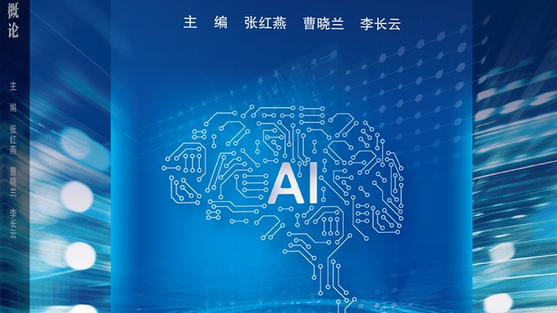 人工智能课程加盟代理，如何把握行业脉搏？**
